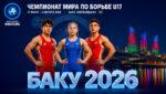 Чемпионат-мира-2026.-U17-по-вольной,-греко-римской-и-женской-борьбе.-Баку