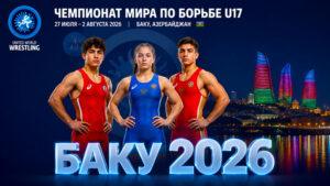 Чемпионат-мира-2026.-U17-по-вольной,-греко-римской-и-женской-борьбе.-Баку