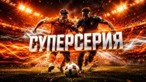 футбол-суперсерия