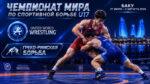 Греко-римская-борьба.-Чемпионат-мира-2026.-U17.-Баку.