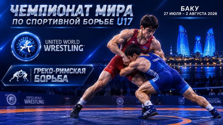 Греко-римская-борьба.-Чемпионат-мира-2026.-U17.-Баку.