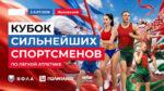 Легкая-атлетика.-Кубок-сильнейших-спортсменов-2026