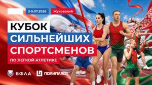 Легкая-атлетика.-Кубок-сильнейших-спортсменов-2026