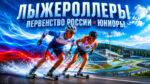 Лыжероллеры.-Первенство-России-среди-юниоров-и-юниорок-19-20-лет.