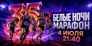 Марафон-Белые-Ночи-2026