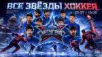 Матч-года-2026.-Все-звёзды-хоккея