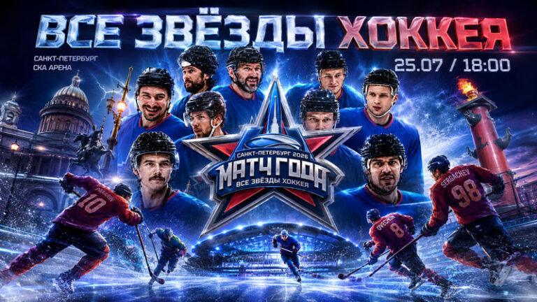 Матч-года-2026.-Все-звёзды-хоккея