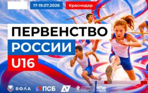 Первенство-России-U16-Всероссийские-соревнования-U18-по-легкой-атлетике