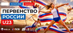 Первенство-России-U23-Всероссийские-соревнования-U18.-Смоленск
