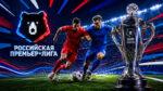 Российская-премьер-лига-по-футболу