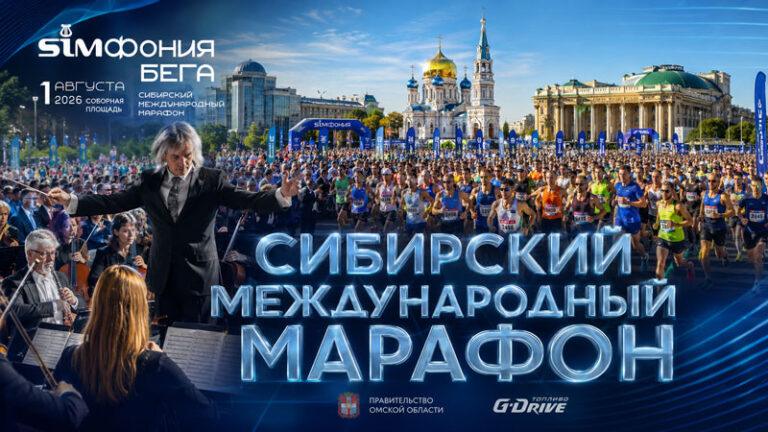 Сибирский-международный-марафон-2026