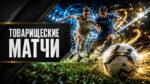 товарищеский-матч-по-футболу