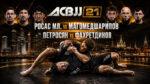 турнир-ACBJJ-21