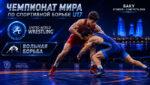 Вольная-борьба.-Чемпионат-мира-2026.-U17.-Баку.