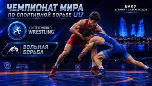 Вольная-борьба.-Чемпионат-мира-2026.-U17.-Баку.