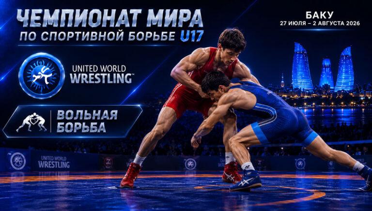 Вольная-борьба.-Чемпионат-мира-2026.-U17.-Баку.