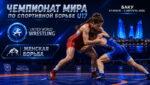Женская-борьба.-Чемпионат-мира-2026.-U17.-Баку.