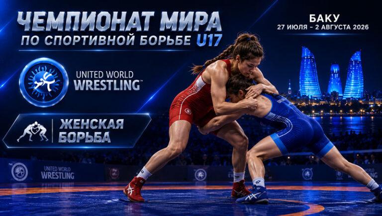 Женская-борьба.-Чемпионат-мира-2026.-U17.-Баку.