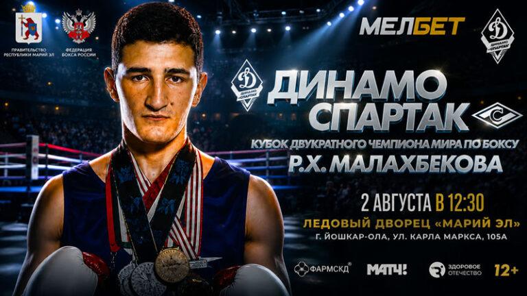 Бокс.-Динамо---Спартак.-Кубок-Малахбекова