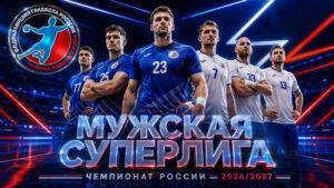 Чемпионат-России-2026-2027-среди-мужчин-по-гандболу.-Гандбольная-Суперлига