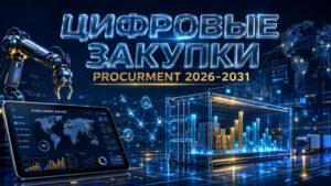 Цифровая-трансформация-закупок--какие-технологии-будут-определять-эффективность-в-ближайшие-пять-лет