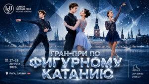 Фигурное-катание.-2-й-этап-ИСУ-Гран-при-Юниоры-2026.