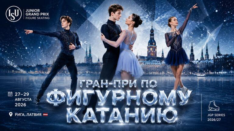 Фигурное-катание.-2-й-этап-ИСУ-Гран-при-Юниоры-2026.