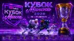 Кубок-Минска-по-хоккею-2026