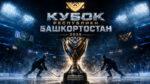 Кубок-Республики-Башкортостан-по-хоккею