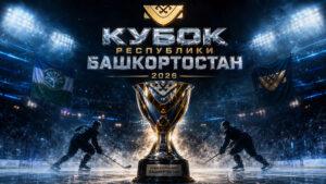 Кубок-Республики-Башкортостан-по-хоккею