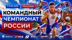 Легкая-атлетика.-Командный-Чемпионат-России-2026