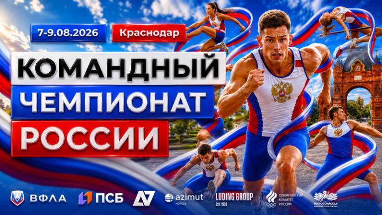Легкая-атлетика.-Командный-Чемпионат-России-2026
