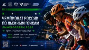 Лыжероллеры.-Чемпионат-России-2026