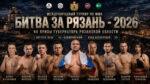 MMA.-БИТВА-ЗА-РЯЗАНЬ-2026