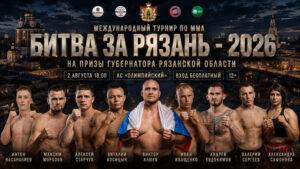 MMA.-БИТВА-ЗА-РЯЗАНЬ-2026