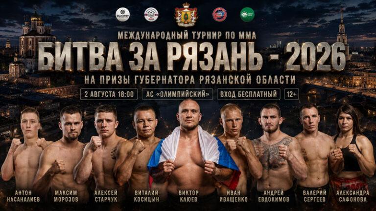 MMA.-БИТВА-ЗА-РЯЗАНЬ-2026