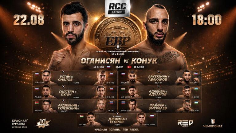 RCC-Boxing-Оганисян-vs-Конук
