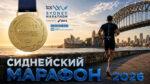 Сиднейский-марафон-2026