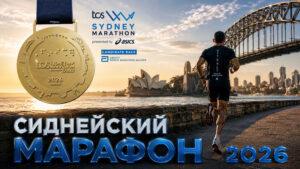 Сиднейский-марафон-2026