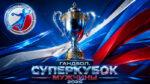 Суперкубок-России-2026-по-гандболу