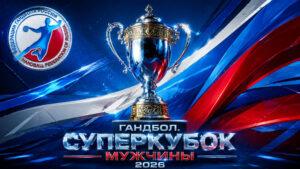 Суперкубок-России-2026-по-гандболу