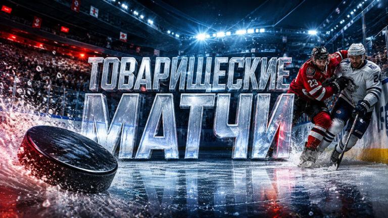 Товарищеские-матчи-по-хоккею