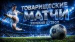 товарищеские-матчи-по-женскому-футболу