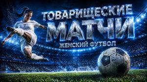 товарищеские-матчи-по-женскому-футболу