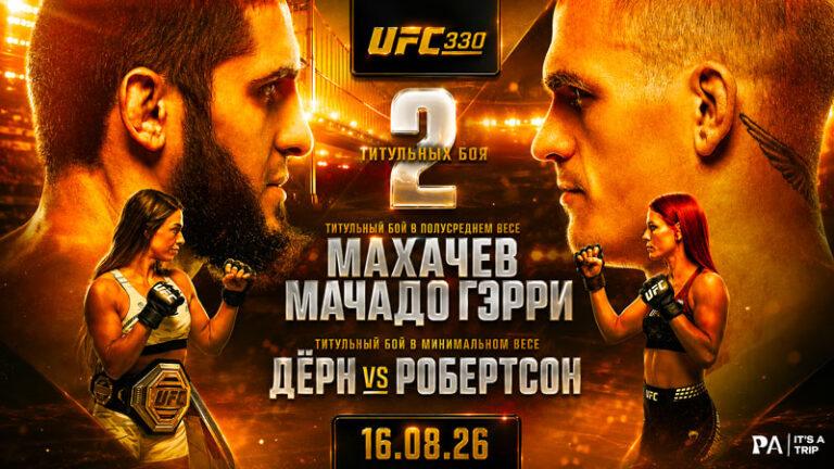 UFC-330--Махачев-vs-Гэрри