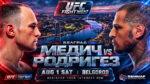 UFC-Белград-Медич-vs-Родригес