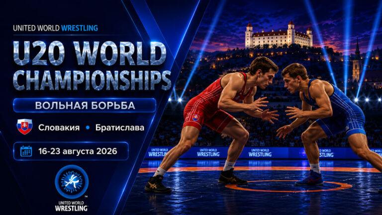 вольная-борьба-чемпионат-мира-u20