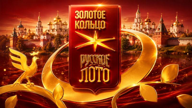 Золотое-кольцо-от-Русского-лото