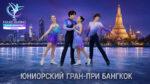 3-й-этап-ИСУ-Гран-при-Юниоры-2026.-Бангкок