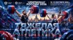 Чемпионат-России-2026-по-тяжелой-атлетике